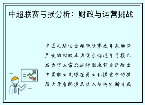 中超联赛亏损分析：财政与运营挑战