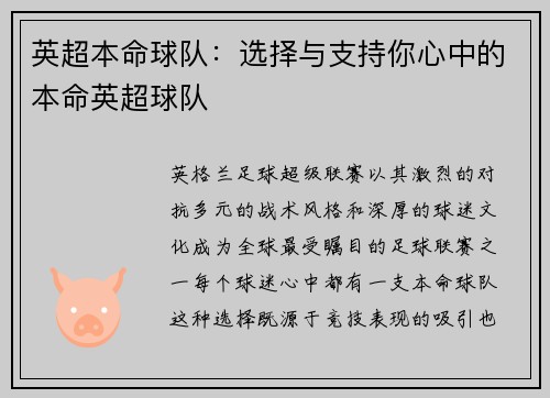 英超本命球队：选择与支持你心中的本命英超球队