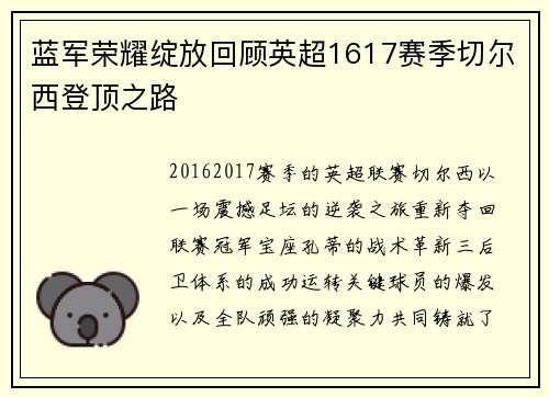 蓝军荣耀绽放回顾英超1617赛季切尔西登顶之路