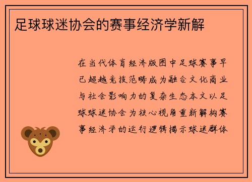 足球球迷协会的赛事经济学新解