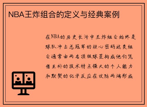 NBA王炸组合的定义与经典案例