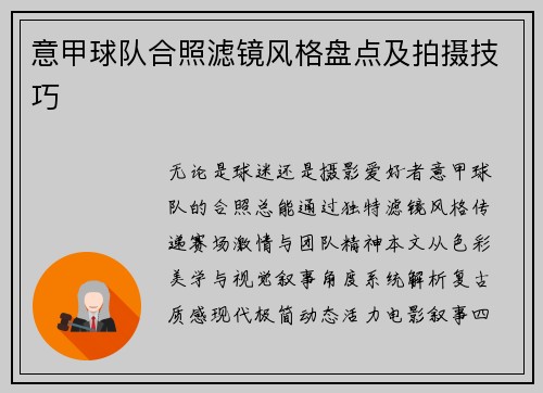 意甲球队合照滤镜风格盘点及拍摄技巧