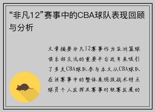 “非凡12”赛事中的CBA球队表现回顾与分析