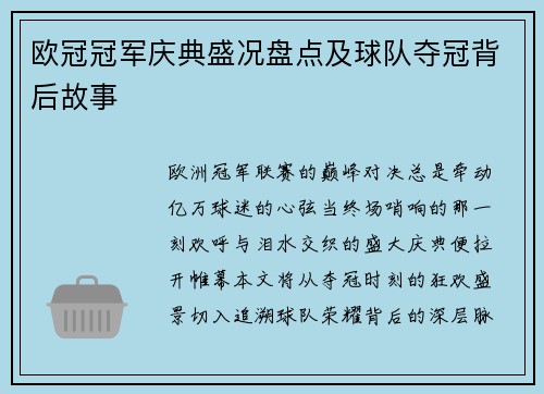 欧冠冠军庆典盛况盘点及球队夺冠背后故事