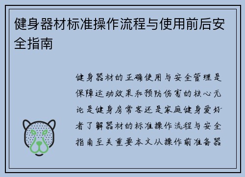 健身器材标准操作流程与使用前后安全指南