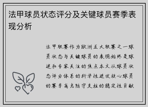 法甲球员状态评分及关键球员赛季表现分析