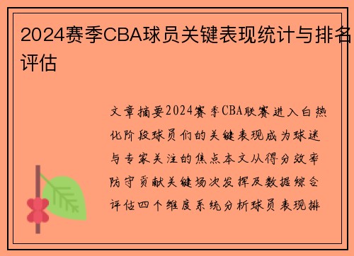 2024赛季CBA球员关键表现统计与排名评估