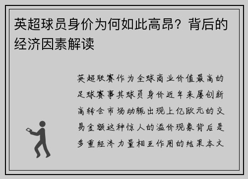 英超球员身价为何如此高昂？背后的经济因素解读