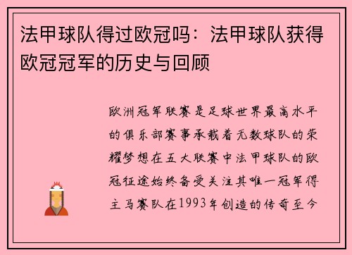 法甲球队得过欧冠吗：法甲球队获得欧冠冠军的历史与回顾