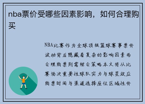 nba票价受哪些因素影响，如何合理购买