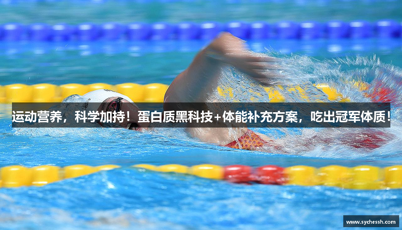 运动营养，科学加持！蛋白质黑科技+体能补充方案，吃出冠军体质！