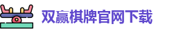 双赢棋牌官网
