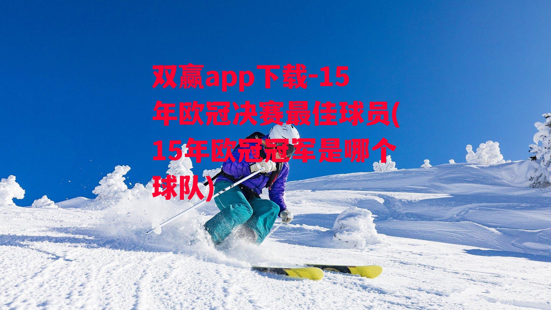 15年欧冠决赛最佳球员(15年欧冠冠军是哪个球队)