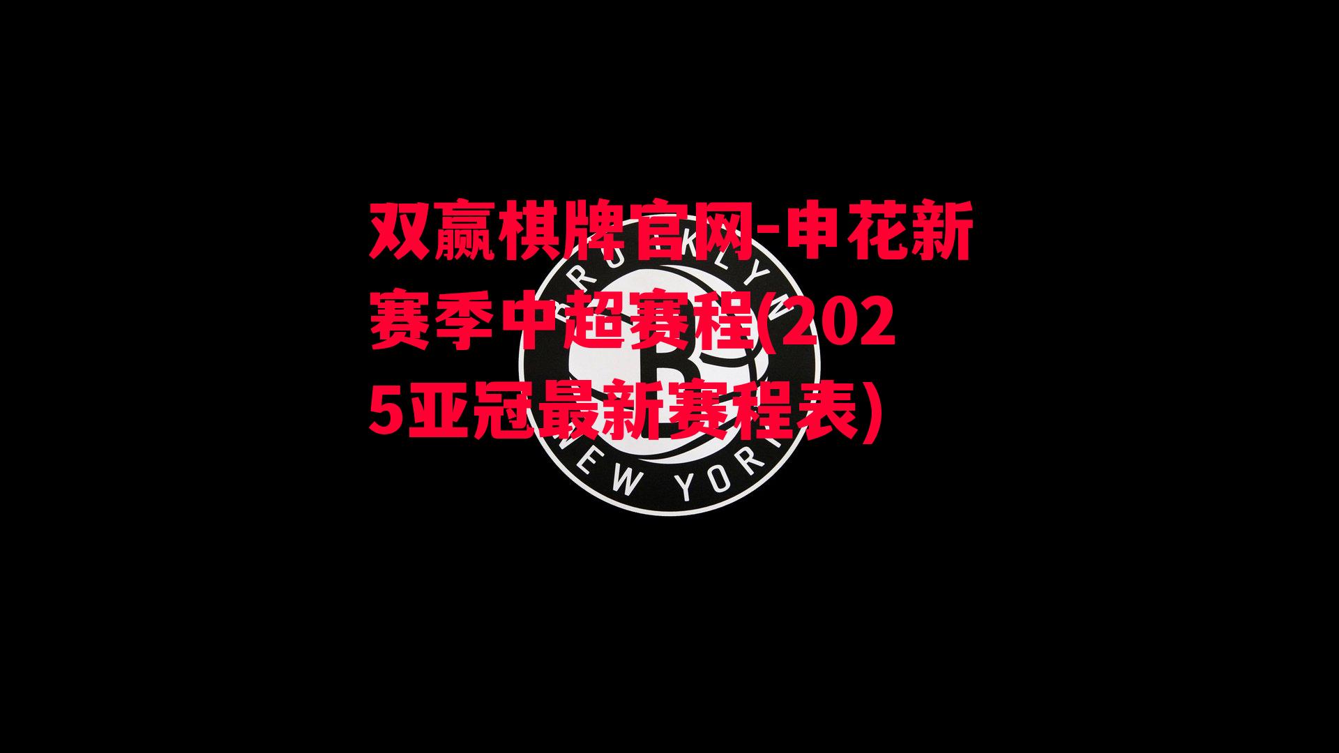 申花新赛季中超赛程(2025亚冠最新赛程表)