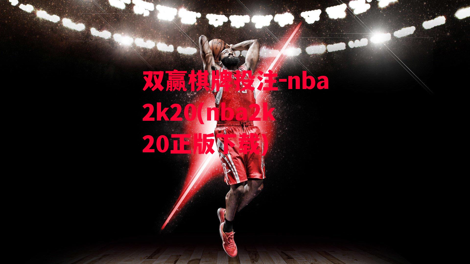 nba2k20(nba2k20正版下载)